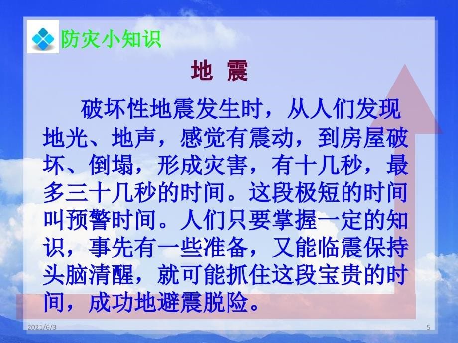 07小学生“防灾减灾构建和谐校园”主题班会课件_第5页