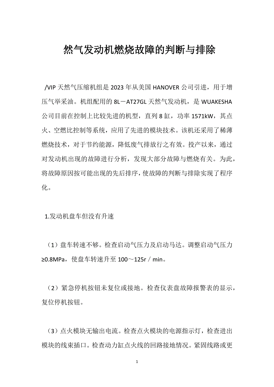 然气发动机燃烧故障的判断与排除参考模板范本_第1页