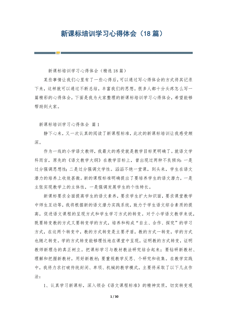 新课标培训学习心得体会（18篇）_第1页