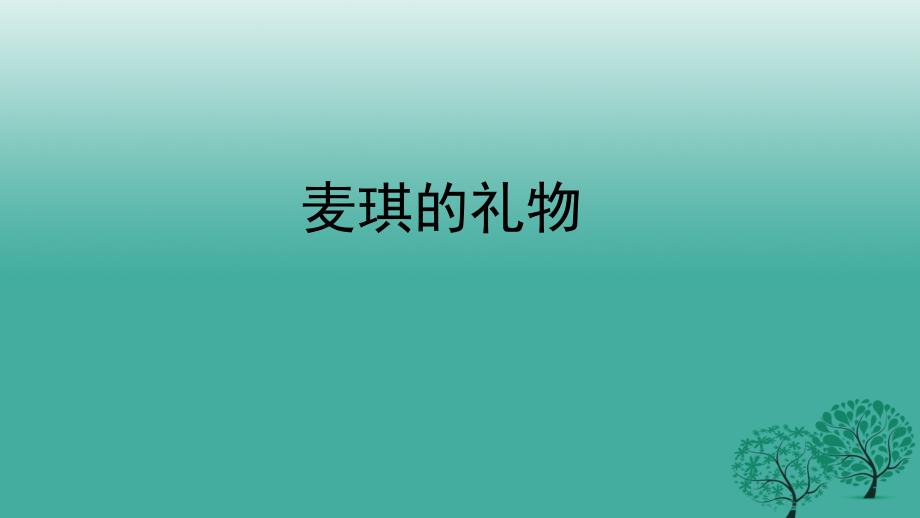 九年级语文上册7麦琪的礼物课件新版北师大版_第1页