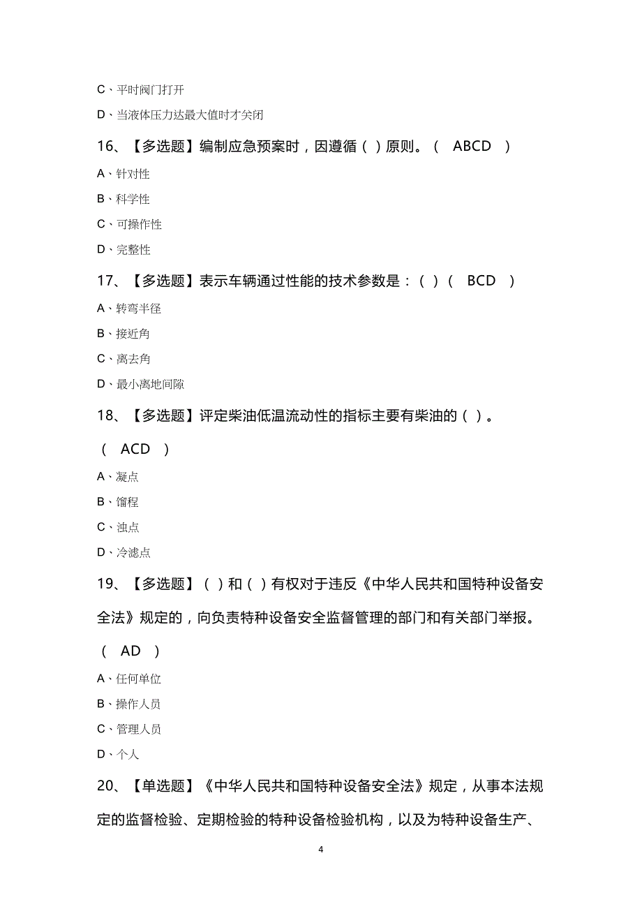 N1叉车司机新版知识100题及答案_第4页