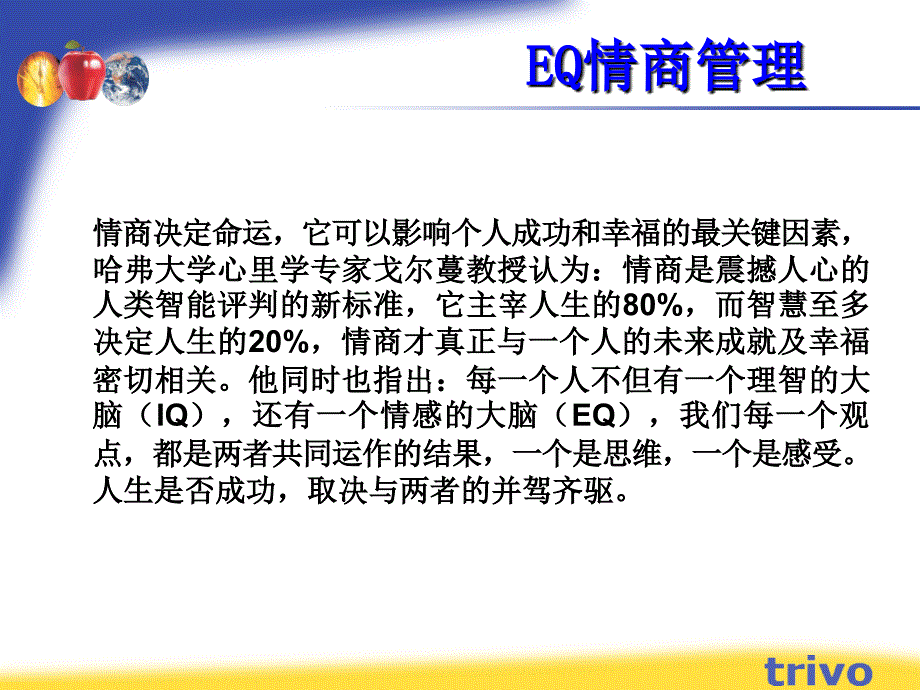 EQ情商管理(PPT)_第3页