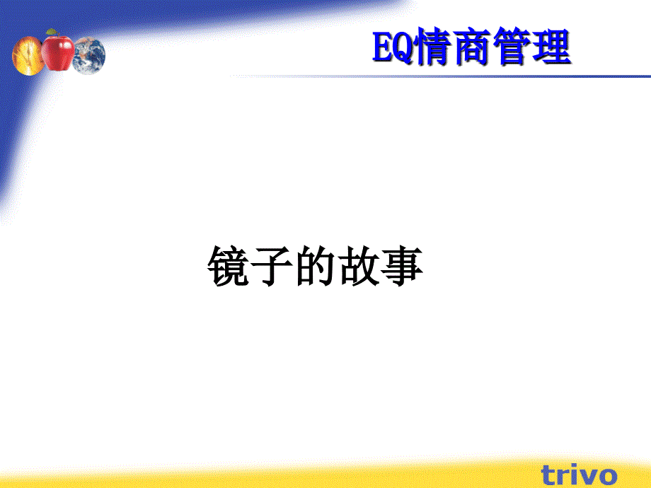 EQ情商管理(PPT)_第4页