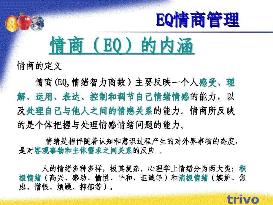 EQ情商管理(PPT)_第5页