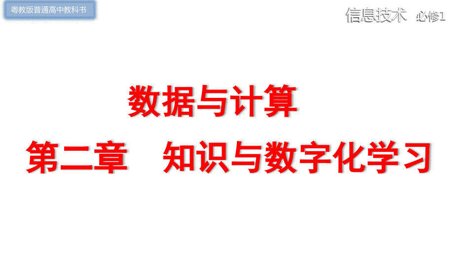 2.1+知识与智慧（课件）-2023-2024学年高一信息技术 （粤教版2019必修1）_第1页