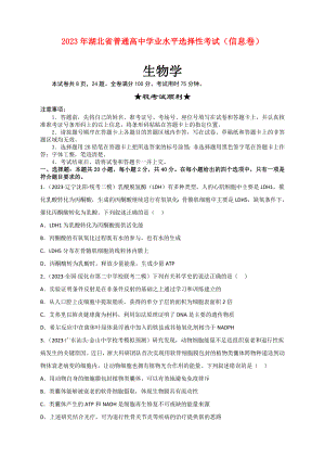 湖北省2023年普通高中学业水平选择性考试（信息卷）生物试题及答案