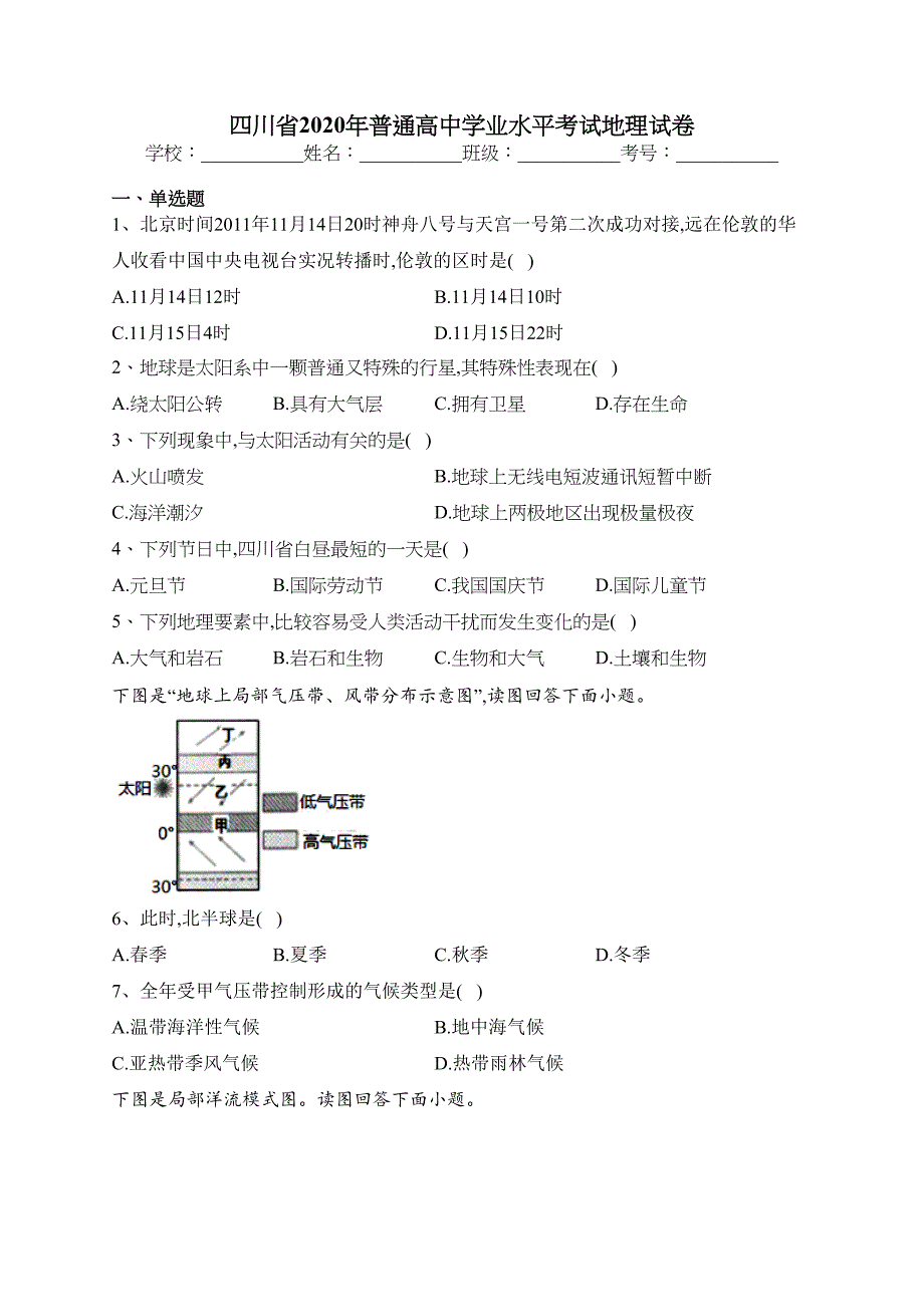 四川省2020年普通高中学业水平考试地理试卷（含答案）_第1页