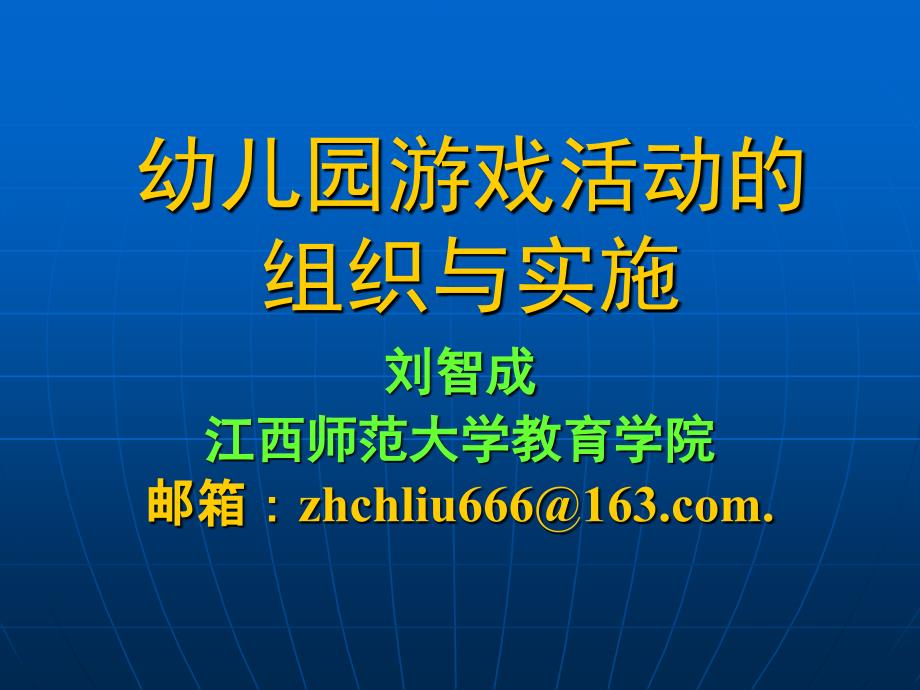 幼儿园游戏活动的组织与实施_第1页