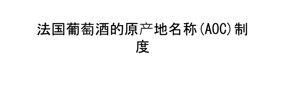 法国葡萄酒的原产地名称(AOC)制度备课讲稿_第1页