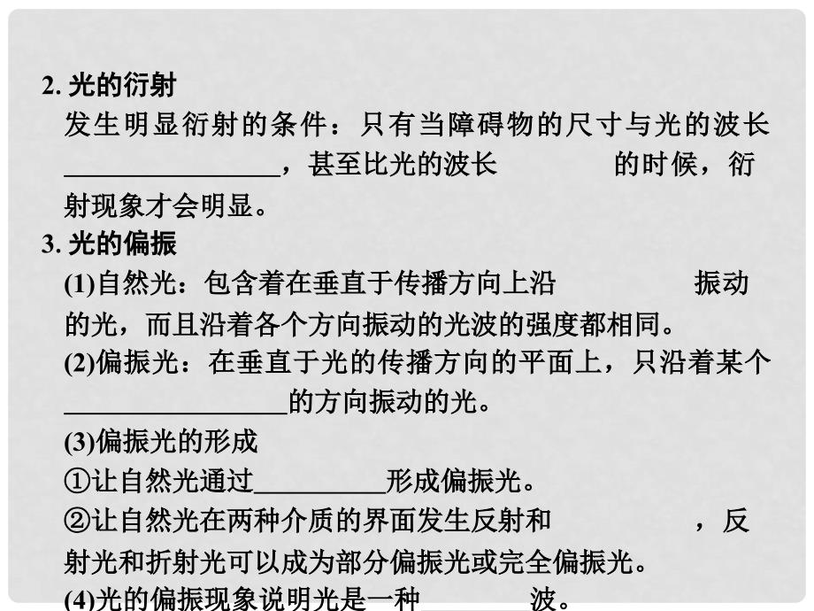 高考物理总复习 选考部分 机械振动 机械波 光 电磁波 相对论简介 基础课4 光的干涉、衍射和偏振 电磁波与相对论课件_第3页