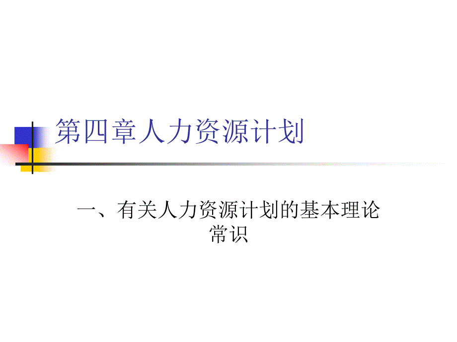 人力资源计划_第1页