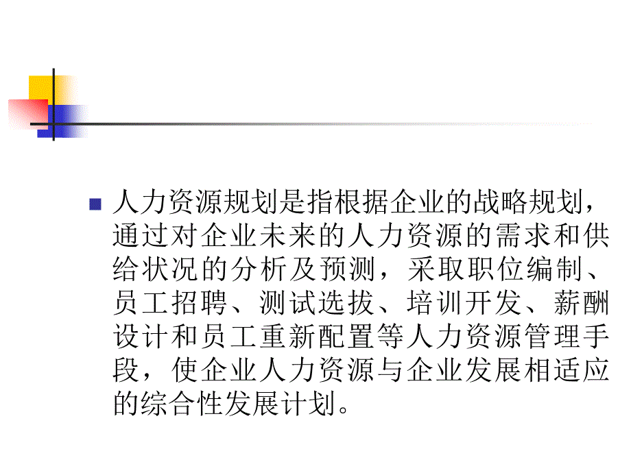 人力资源计划_第3页