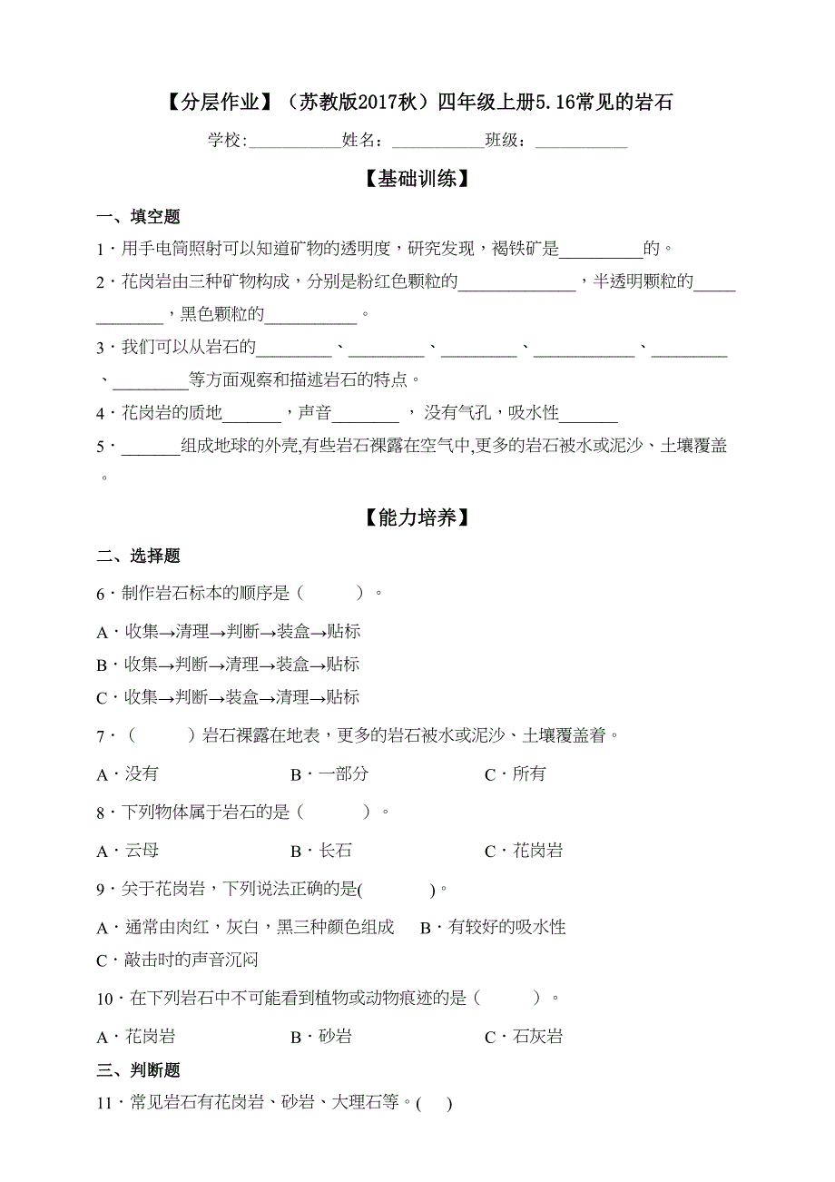 分层作业苏教版科学四年级上册5-16常见的岩石（含解析）_第1页