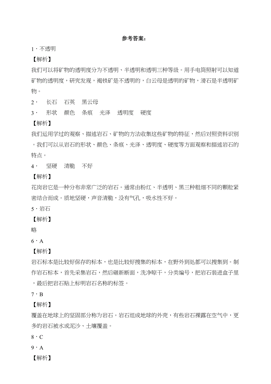 分层作业苏教版科学四年级上册5-16常见的岩石（含解析）_第3页