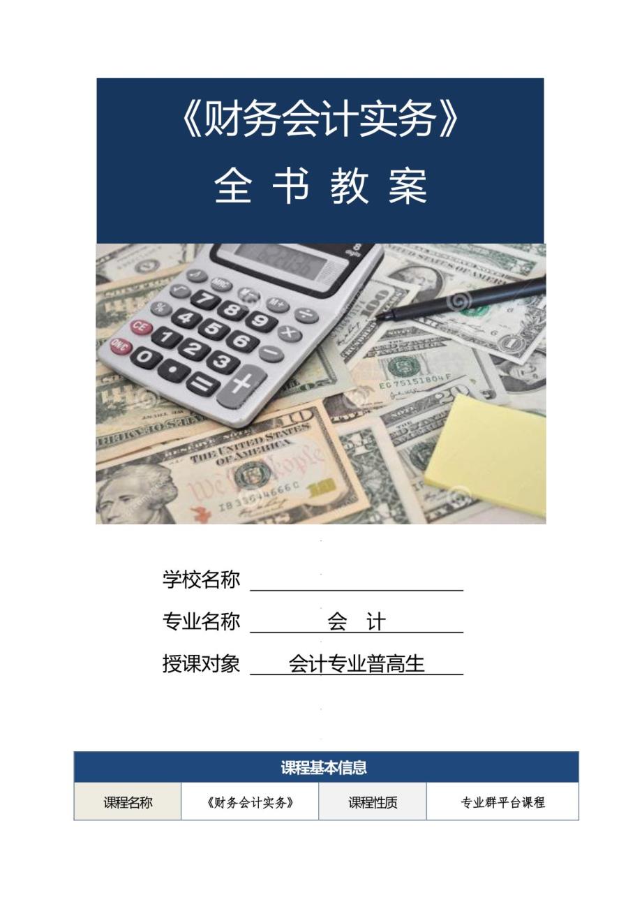 财务会计实务教案全册教学设计_第1页