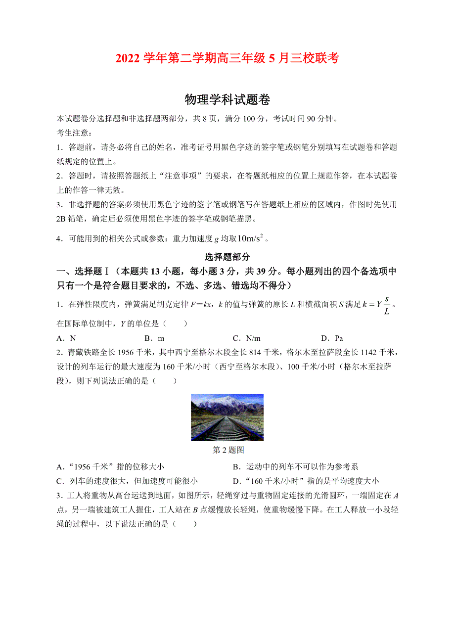 浙江省三校2023届高三下学期5月联考物理试题及答案_第1页