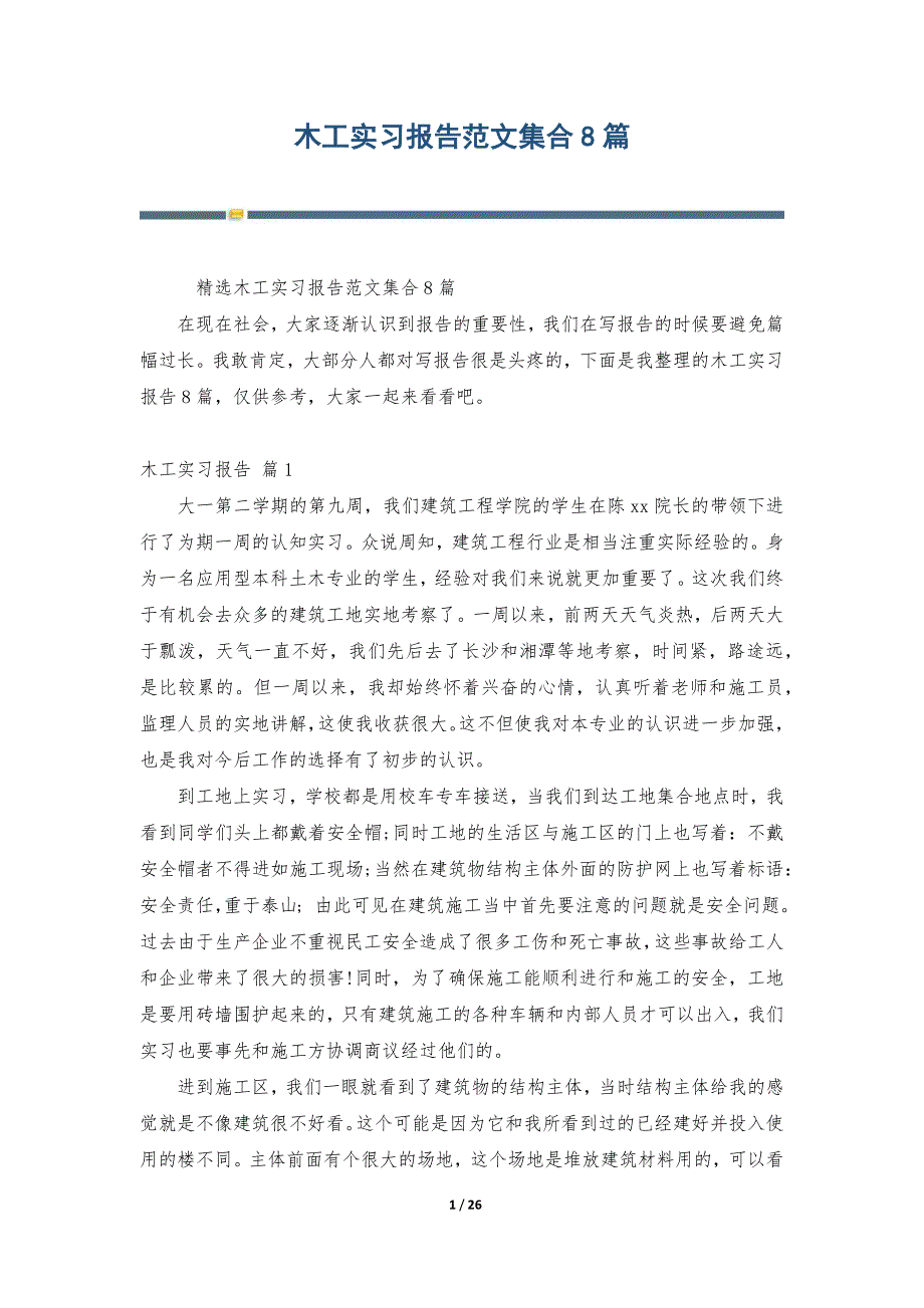 木工实习报告范文集合8篇_第1页