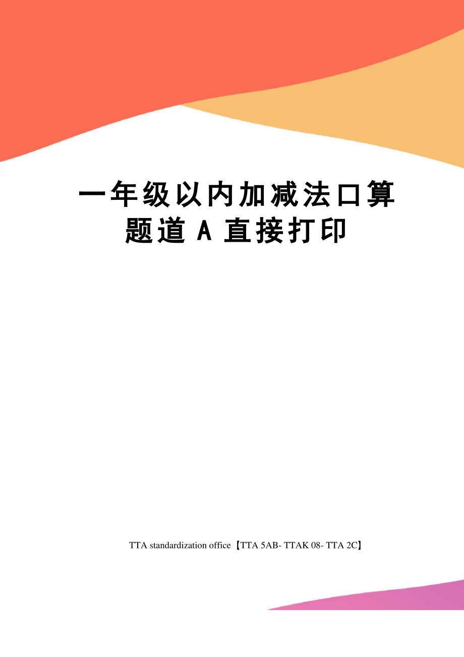 一年级以内加减法口算题道A直接打印_第1页