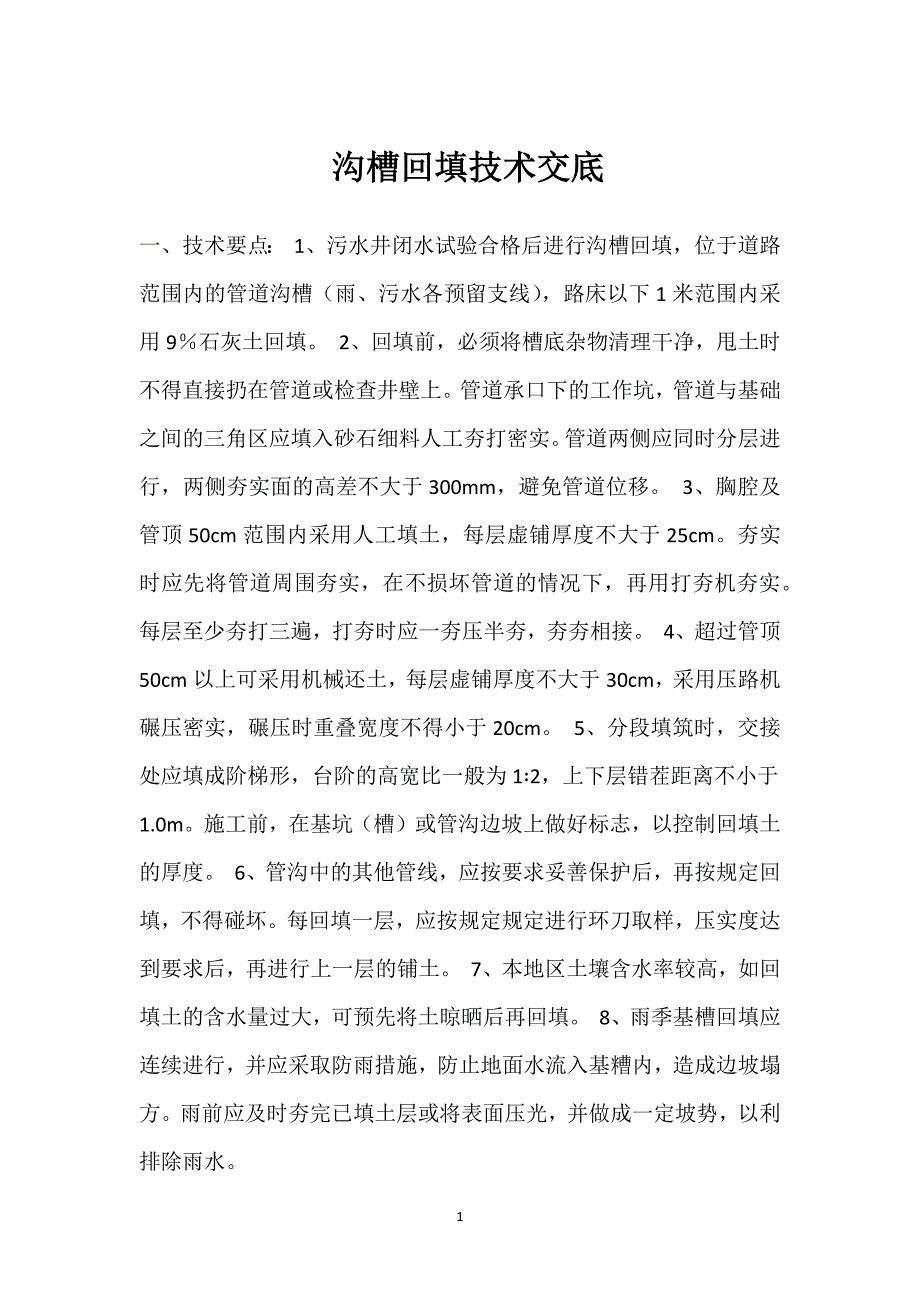 沟槽回填技术交底参考模板范本_第1页