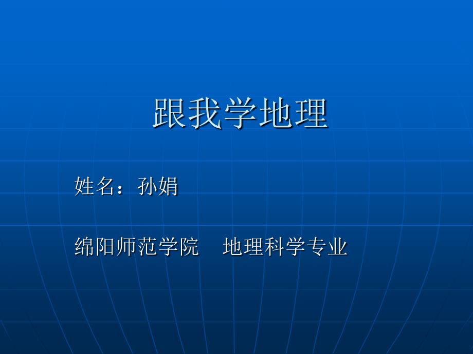 人教版地理必修开篇序言_第1页