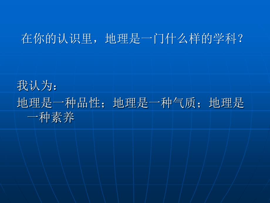 人教版地理必修开篇序言_第2页