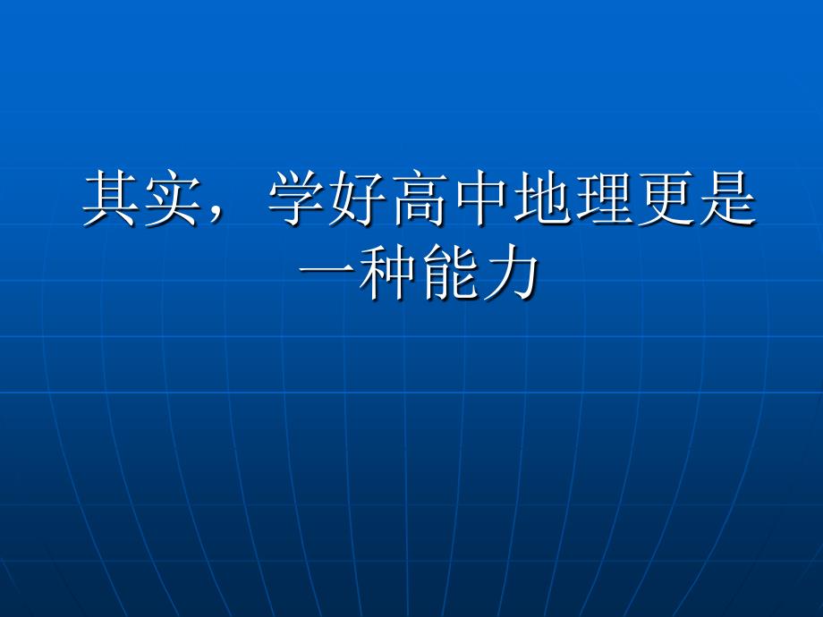 人教版地理必修开篇序言_第3页