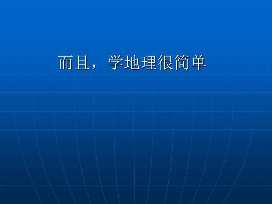 人教版地理必修开篇序言_第5页