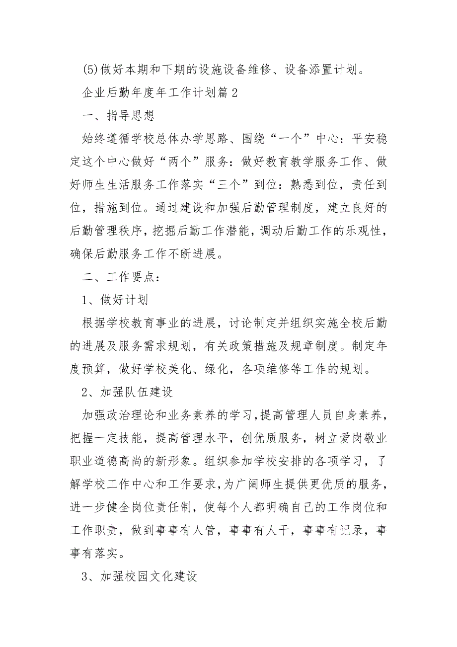 企业后勤年度年工作计划5篇_第3页