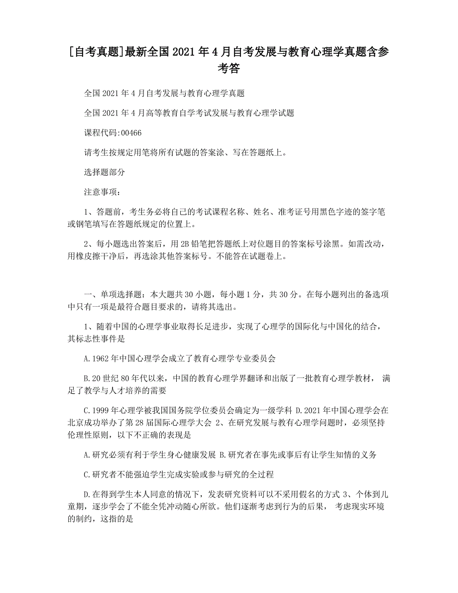 [自考真题]最新全国2021年4月自考发展与教育心理学真题含参考答_第1页