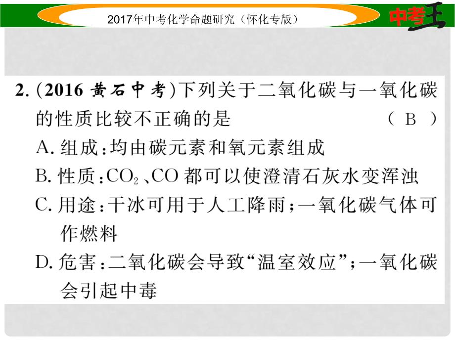 中考化学命题研究 第一编 教材知识梳理篇 第六单元 碳和碳的氧化物（精练）课件_第3页