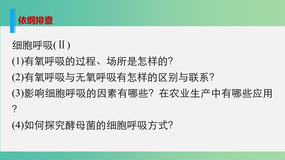 高考生物大二轮总复习 增分策略 专题二 必考点5“生命不息”的细胞呼吸课件.ppt_第2页