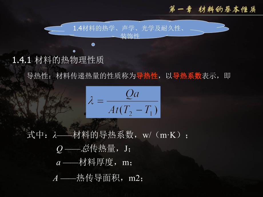 土木工程材料：1.4材料的热学、声学、光学及耐久性、装饰性_第1页