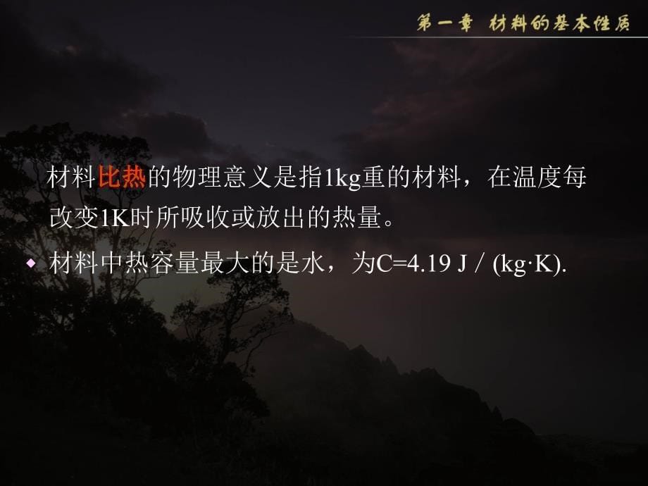 土木工程材料：1.4材料的热学、声学、光学及耐久性、装饰性_第5页