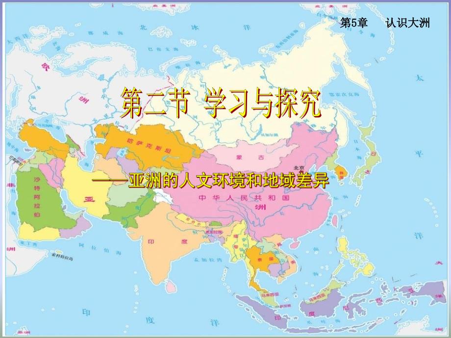 2018中图版地理八年级下册5.2《学习与探究 亚洲的人文环境》课件3_第1页