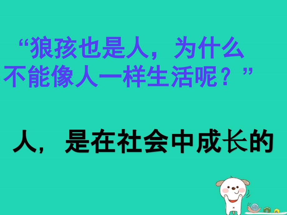 八年级道德与法治上册第一单元走进社会生活第一课丰富的社会生活第2框在社会中成长课件新人教版4_第3页