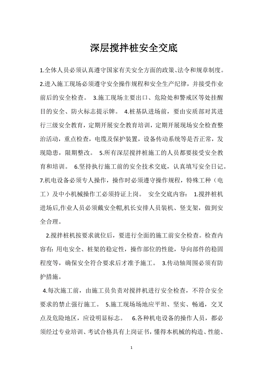 深层搅拌桩安全交底参考模板范本_第1页