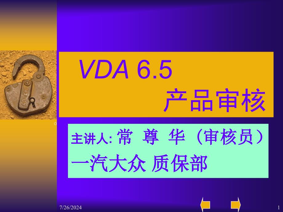 VDA_6.5_产品审核培训教材_第1页