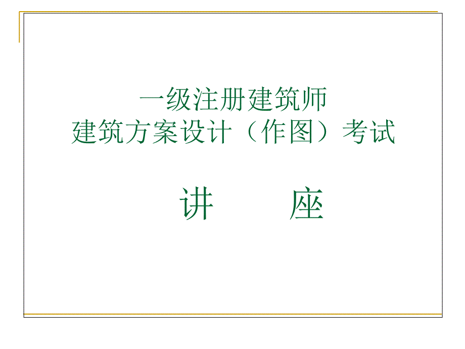 一级注册建筑师方案作图技巧_第1页