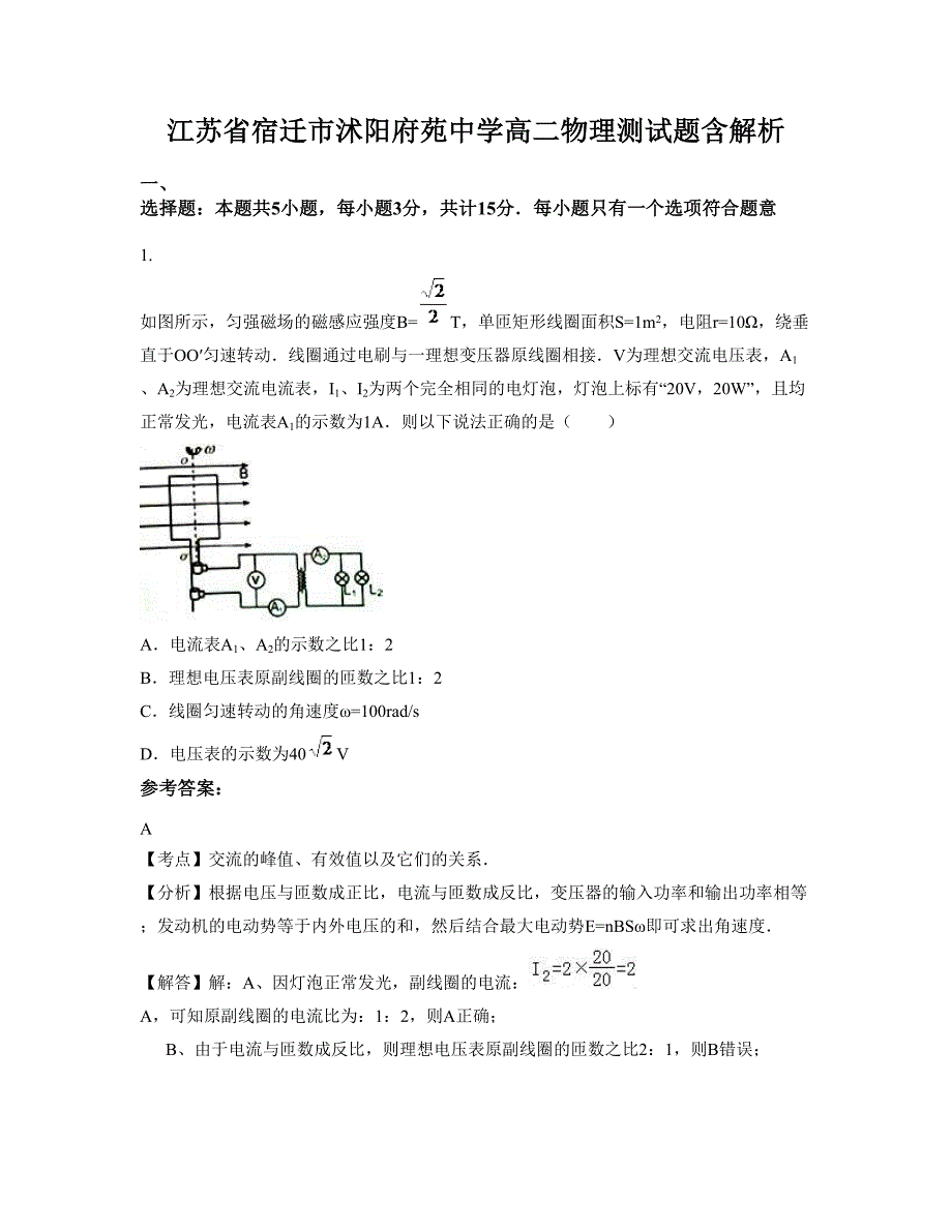 江苏省宿迁市沭阳府苑中学高二物理测试题含解析_第1页