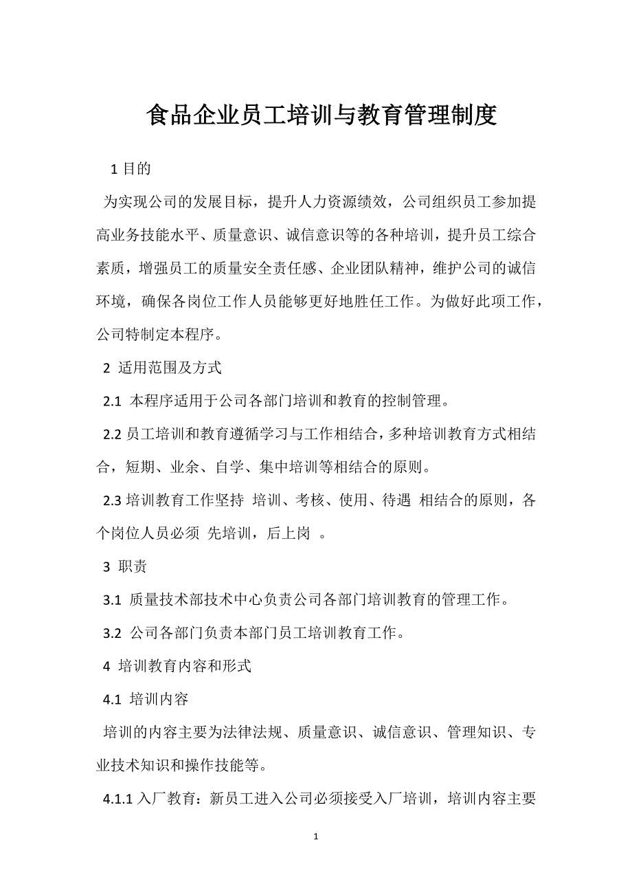 食品企业员工培训与教育管理制度模板范本_第1页