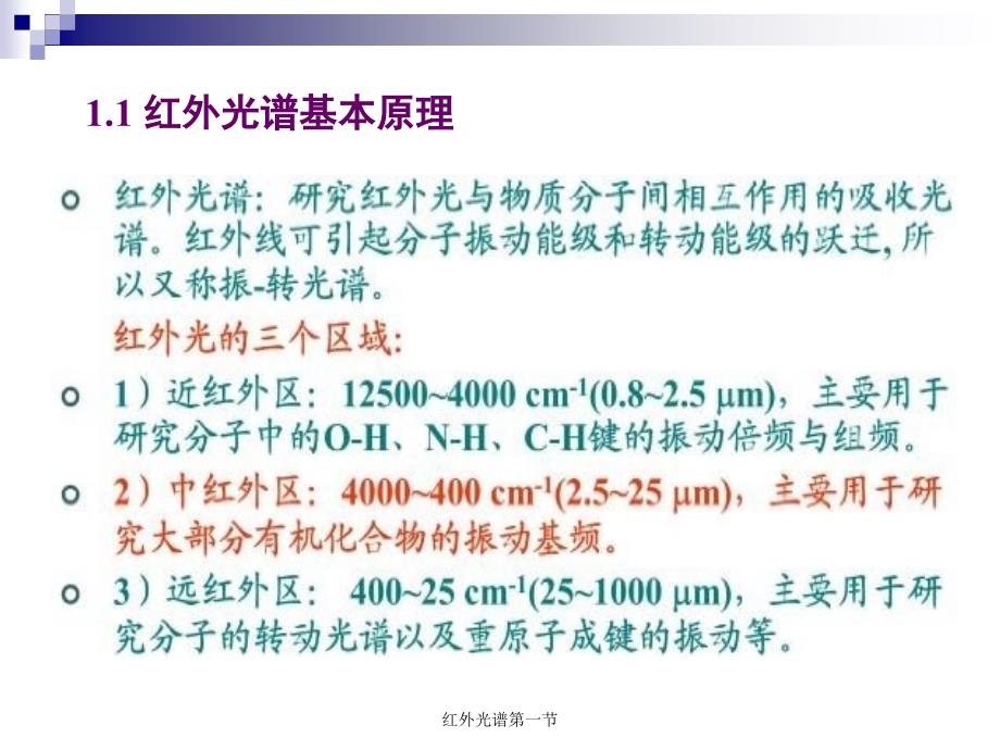 红外光谱第一节课件_第3页