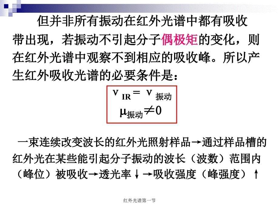 红外光谱第一节课件_第5页