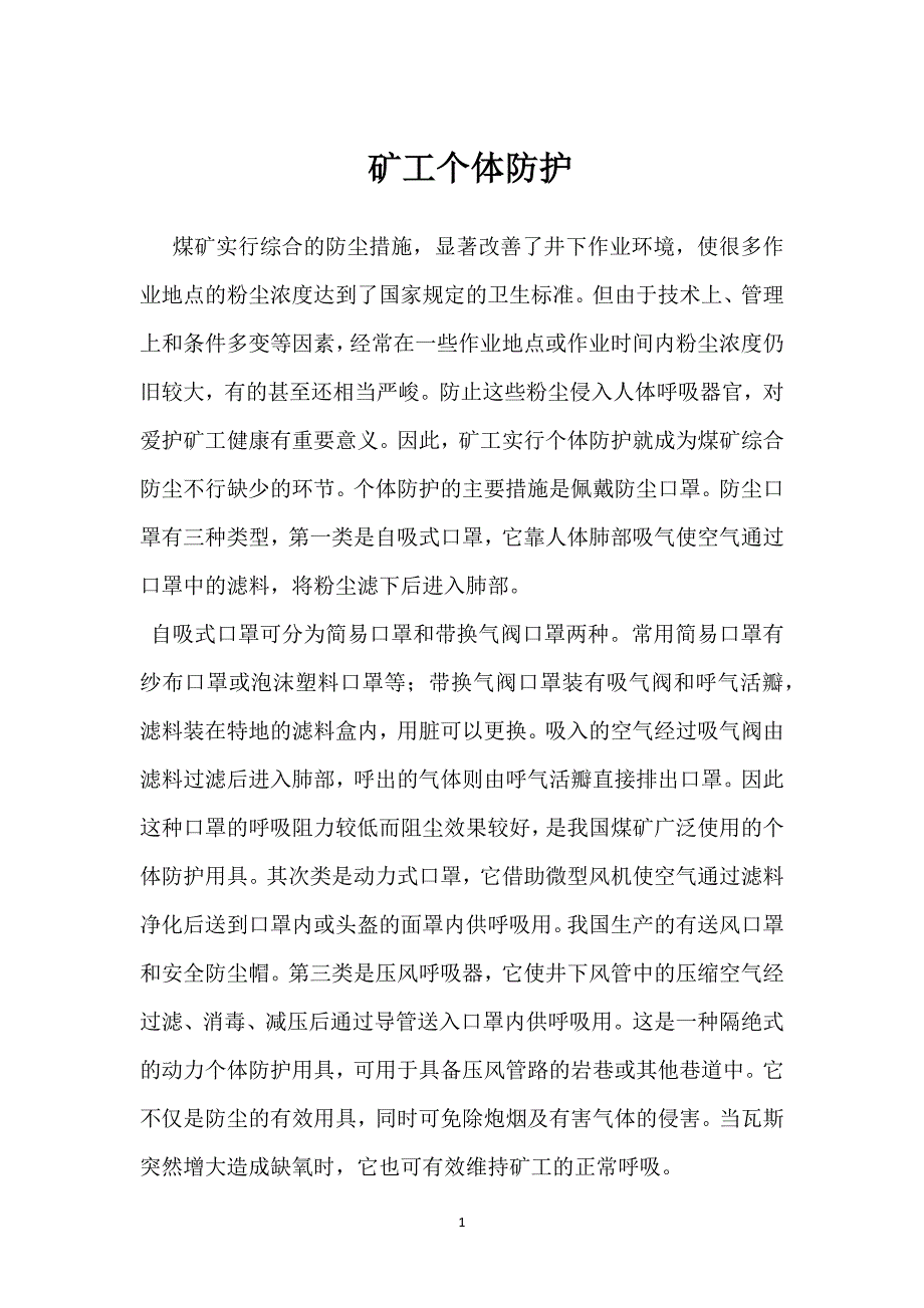 矿工个体防护参考模板范本_第1页