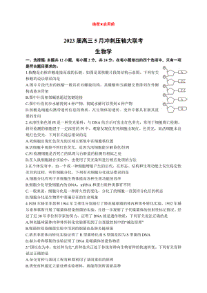 湖南省部分名校2023届高三下学期5月冲刺压轴大联考生物试题及答案
