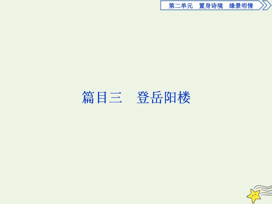 高中语文第二单元置身诗境缘景明情4自主赏析篇目三登岳阳楼课件新人教版选修中国古代诗歌散文欣赏_第1页