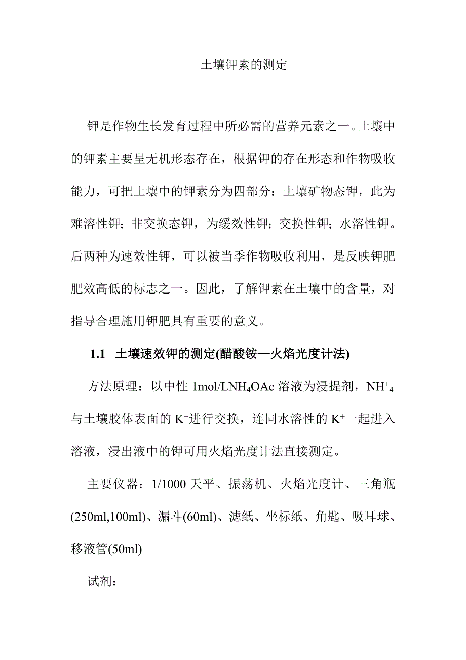 土壤钾素的测定_第1页