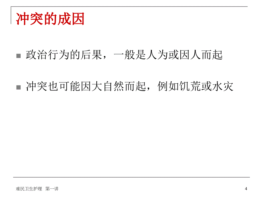 第一讲定义难民和灾难_第4页