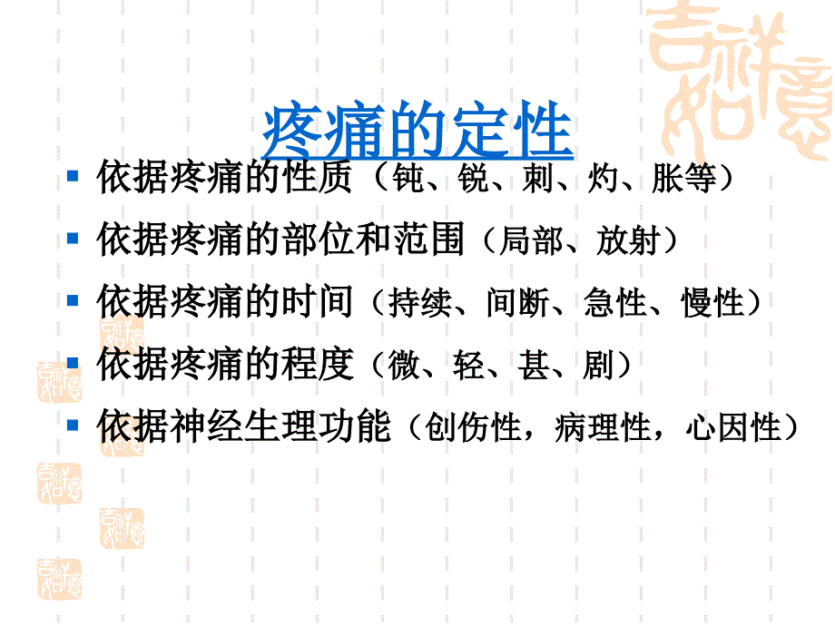 疼痛评估的基本内容_第4页