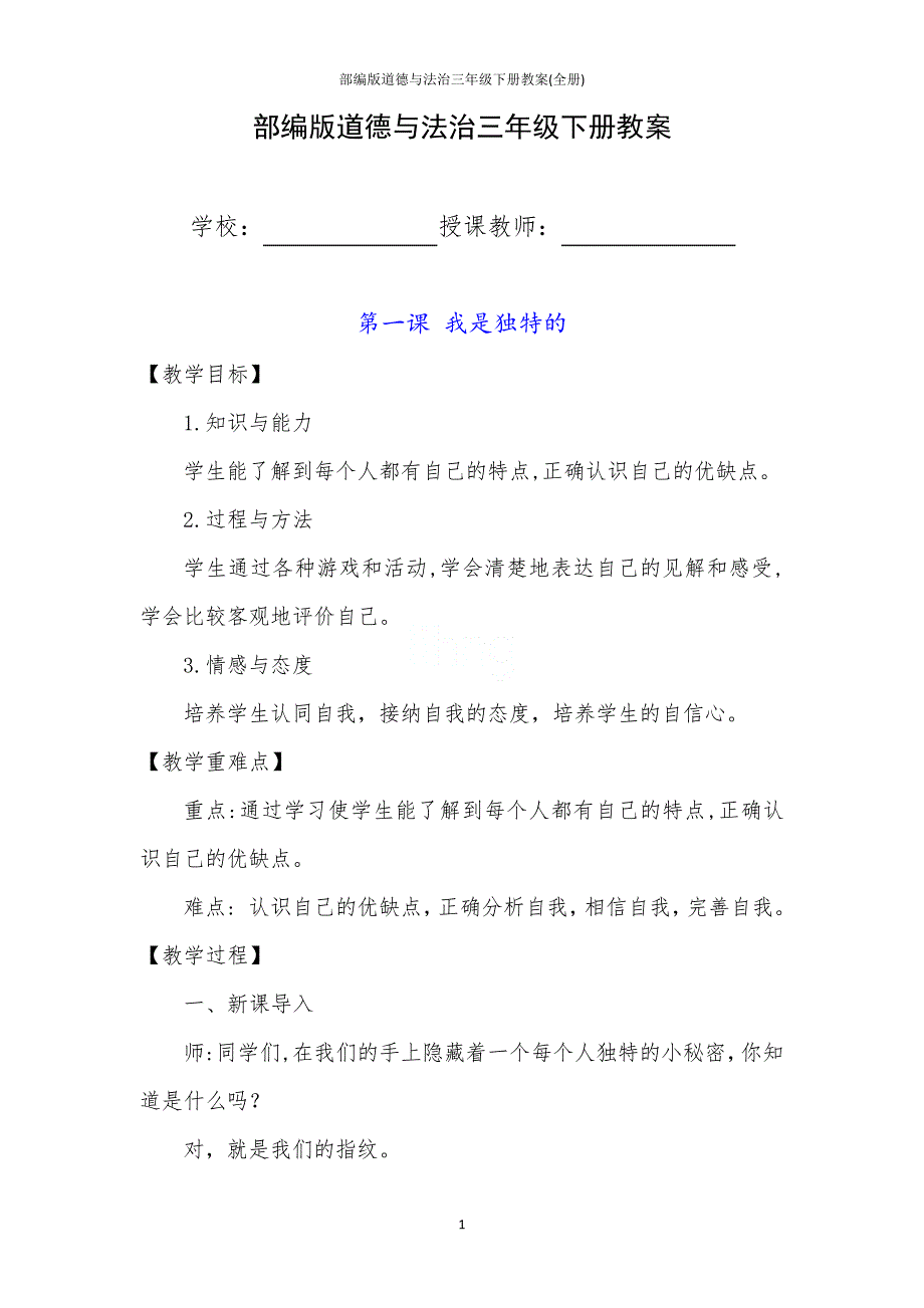 部编版道德与法治三年级下册教案(全册)_第1页