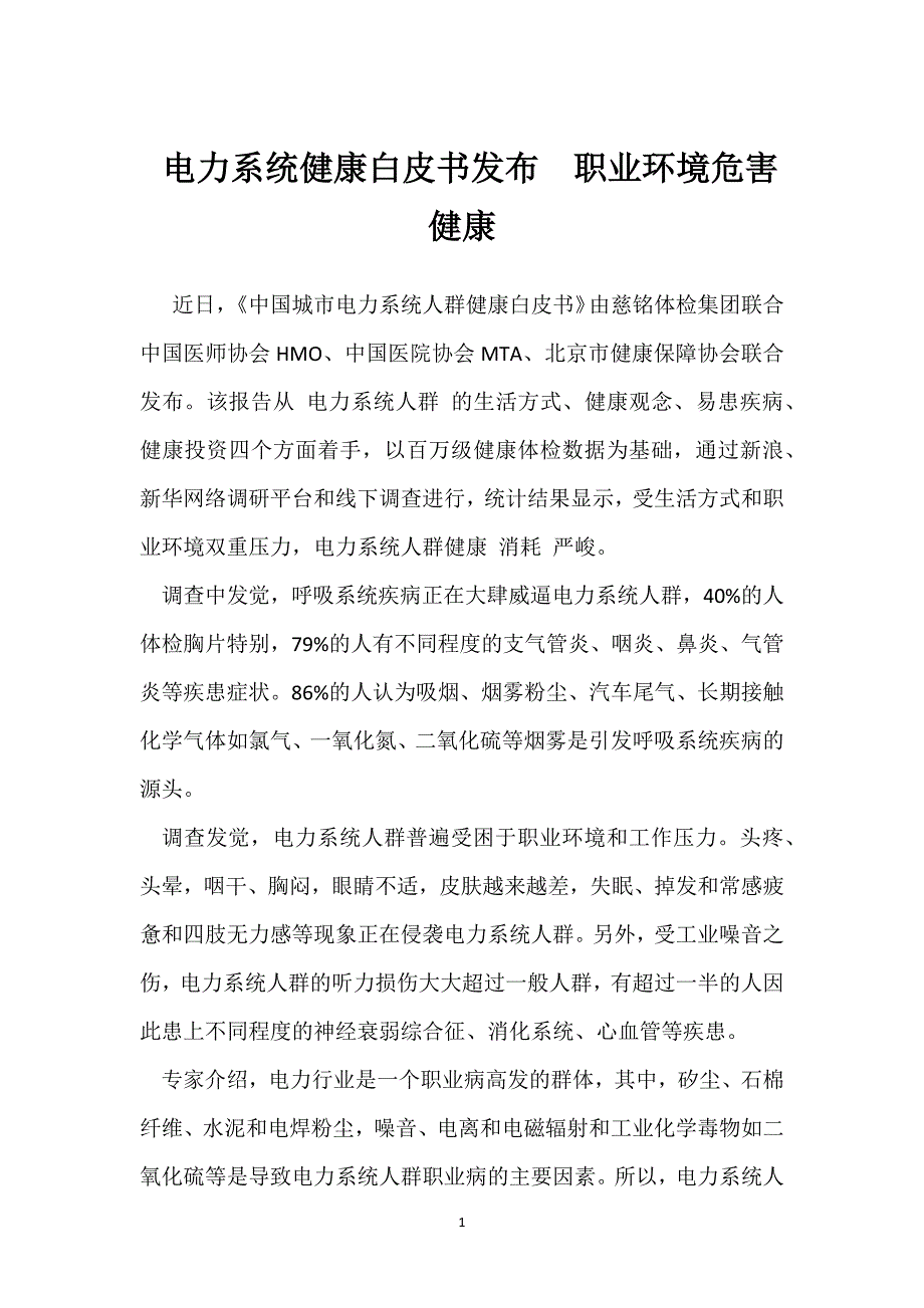 电力系统健康白皮书发布　职业环境危害健康参考模板范本_第1页